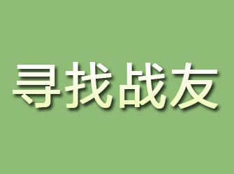 长泰寻找战友